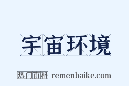 宇宙环境是什么意思的图片